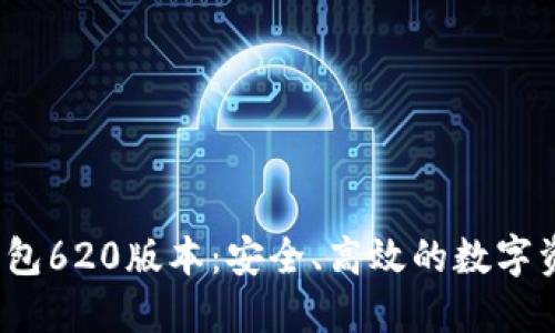 2025小狐钱包620版本：安全、高效的数字资产管理工具
