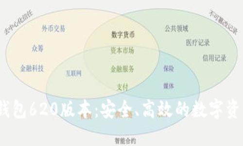 2025小狐钱包620版本：安全、高效的数字资产管理工具