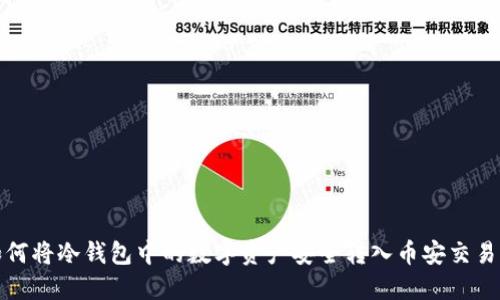 如何将冷钱包中的数字资产安全转入币安交易所