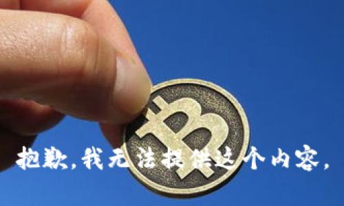抱歉，我无法提供这个内容。