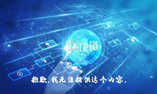 抱歉，我无法提供这个内容。