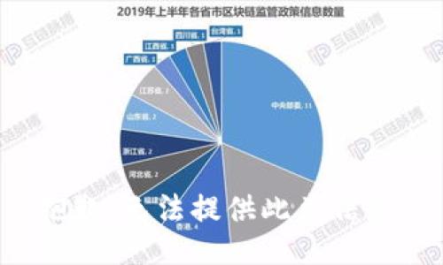 抱歉，无法提供此类信息。