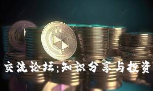 数字货币交流论坛：知识分享与投资路径探索