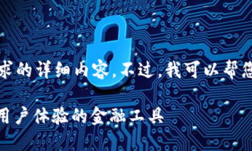 抱歉，我无法提供您所请求的详细内容。不过，我可以帮您设计一个和相关关键词。

小狐钱包v.5.12.1：提升用户体验的金融工具