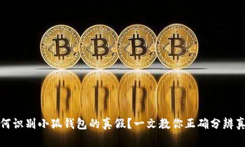 如何识别小狐钱包的真假？一文教你正确分辨真伪