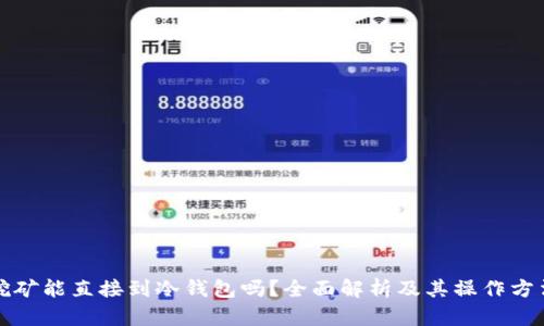 挖矿能直接到冷钱包吗？全面解析及其操作方法