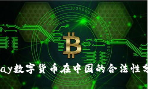 UPay数字货币在中国的合法性分析