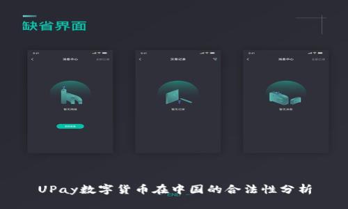 UPay数字货币在中国的合法性分析