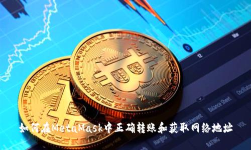 如何在MetaMask中正确转账和获取网络地址