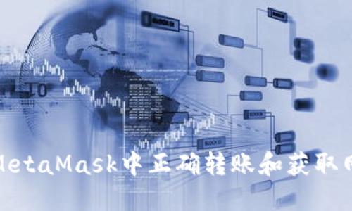 如何在MetaMask中正确转账和获取网络地址