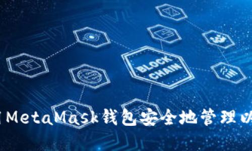 :如何使用MetaMask钱包安全地管理以太坊资产