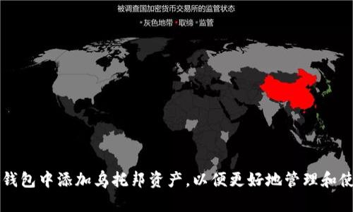 如何在小狐钱包中添加乌托邦资产，以便更好地管理和使用数字货币