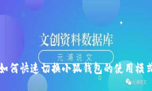 如何快速切换小狐钱包的使用模式