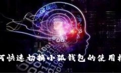 如何快速切换小狐钱包的使用模式