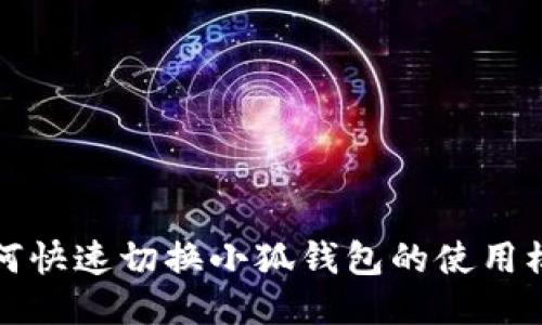如何快速切换小狐钱包的使用模式