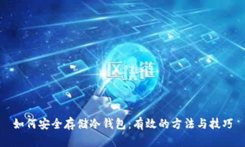如何安全存储冷钱包：有效的方法与技巧