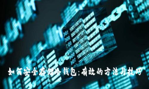 如何安全存储冷钱包：有效的方法与技巧