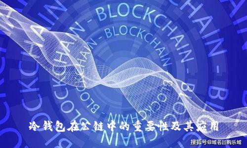 冷钱包在公链中的重要性及其应用
