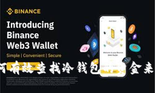 如何有效查找冷钱包的资金来源？