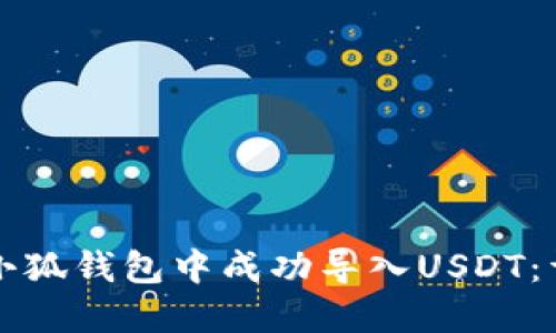 如何在小狐钱包中成功导入USDT：详细指南
