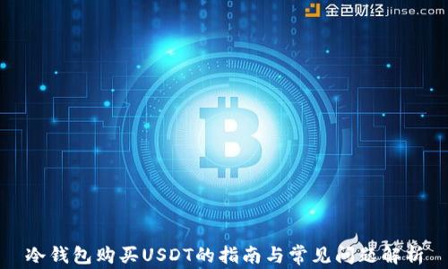 
冷钱包购买USDT的指南与常见问题解析