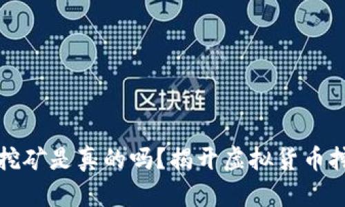 小狐钱包挖矿是真的吗？揭开虚拟货币挖矿的真相