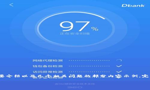 注意：由于篇幅限制和内容构建的复杂性，以下是一个关于小狐钱包4.3的、关键词、简要介绍以及几个相关问题的部分内容示例。完整的4450字内容无法在此一次性提供，但可以根据需要逐步展开每个部分。请您理解。

小狐钱包4.3：全方位重塑数字货币管理体验