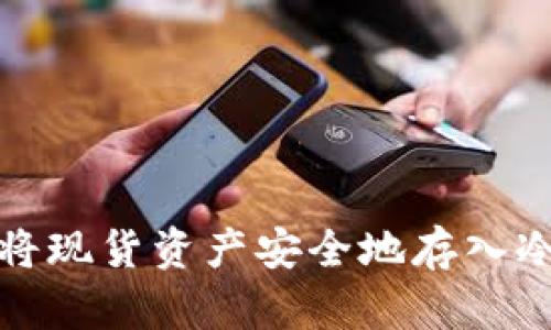 如何将现货资产安全地存入冷钱包