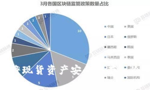 如何将现货资产安全地存入冷钱包