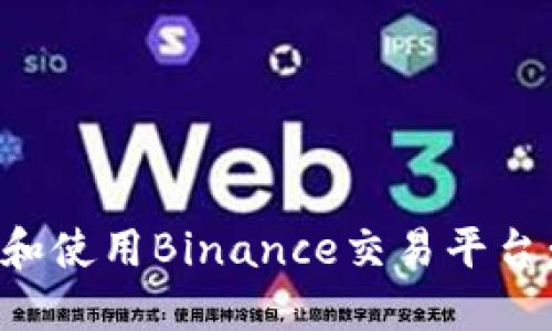 如何下载和使用Binance交易平台：全面指南