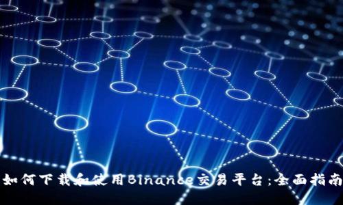 如何下载和使用Binance交易平台：全面指南