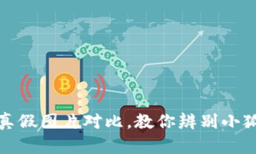 小狐钱包的真假图片对比，教你辨别小狐钱包的真伪