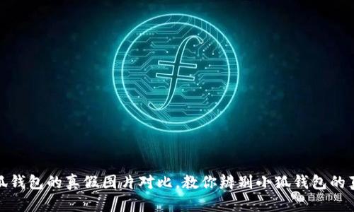 小狐钱包的真假图片对比，教你辨别小狐钱包的真伪