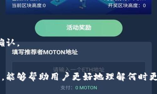   MetaMask 更新的最新动态与用户指南 / 
 guanjianci MetaMask, 更新, 加密钱包 /guanjianci 

MetaMask 是一个非常受欢迎的加密货币钱包和浏览器扩展，它使用户能够与以太坊区块链上的去中心化应用程序（dApps）进行互动。随着加密货币市场的迅速变化和技术的持续进步，MetaMask 经常会推出更新以修复 bug、增加新功能、提高安全性或改善用户体验。本文将详细介绍 MetaMask 更新的相关信息，尤其是如何关注这些更新以及什么时候可以期待新的版本发布。

MetaMask 更新的重要性
随着加密货币生态系统的不断演变，用户的安全和体验显得至关重要。MetaMask 作为与以太坊及其 dApps 互动的重要工具，频繁更新是非常必要的。这些更新不仅仅是为了修复当前存在的问题，也是为了引入新的功能以满足不断变化的用户需求。
例如，近期的更新可能包括对链上交易的、用户界面的改进或更强大的安全机制。这些都是为了提高用户效率和减少潜在的安全风险。对于使用 MetaMask 的投资者和开发者来说，保持 wallet 的最新版本至关重要，以充分利用这些改进。

如何获取 MetaMask 更新信息
MetaMask 的更新信息通常会在其官方网站、社交媒体平台、以及社区论坛上发布。用户可以通过访问 MetaMask 的官方网站或 Twitter 账户跟踪最新的动态。此外，GitHub 上的代码库也包含了详细的发布日志，记录了每次更新所包含的具体内容。
除了官方渠道，用户还可以关注一些加密货币的新闻网站和论坛，这些平台通常会报道与 MetaMask 更新相关的重要信息。例如，诸如 CoinDesk、CoinTelegraph等网站常常会探讨加密生态中的重要变化，包括 MetaMask 的更新。

MetaMask 更新的步骤和注意事项
对于用户来说，及时更新 MetaMask 是非常重要的。更新 MetaMask 可以通过以下步骤进行：
ol
  li打开您的浏览器并查找 MetaMask 的扩展程序图标。/li
  li单击图标打开钱包，查看是否有更新提示。/li
  li按照提示进行更新。如果您使用的是浏览器扩展，它通常会自动更新，您只需重新启动浏览器即可。/li
  li对于移动应用，您可以访问 App Store 或 Google Play Store，搜索 MetaMask 并检查是否有可用的更新。/li
/ol
在更新之后，请确保重新检查您的设置和偏好，以确保一切按照您的需求配置。此外，如果您在更新之前进行了重要的交易或操作，建议先备份您的助记词。

MetaMask 更新可能带来的新功能
每次更新都有可能引入一系列新功能。从对NFT的支持到跨链操作的，MetaMask 一直在努力满足用户需求。例如，最近的更新中增加了对 Layer-2 解决方案（如 Arbitrum 和 Optimism）的支持，这使得用户能够更高效地进行交易。此类更新将使得交易成本降低，并提高交易的速度。
此外，用户界面的也是 MetaMask 经常进行的更新之一。改进的用户体验可以使新用户更容易理解如何使用这个工具，同时使老用户能更方便地管理他们的加密资产。

常见问题解答
为了帮助用户更好地理解 MetaMask 的更新与使用，以下是五个可能相关的问题。

1. MetaMask 更新后需要重新导入助记词吗？
在大多数情况下，MetaMask 更新后您不需要重新导入助记词。更新通常仅影响应用程序的功能和界面，而不会影响您现有的资产和设置。不过，为了谨慎起见，建议用户在更新前备份助记词，以防万一。
如果在更新后无法访问钱包，您可以通过助记词来恢复访问。但如果您按照官方更新说明步骤进行，应不会出现这些问题。

2. 如何确保我的 MetaMask 钱包是最新的？
为了确保您的 MetaMask 钱包是最新的，您可以定期检查更新信息。访问 MetaMask 的官方网站或社交媒体页面，查看最近的发布公告。此外，您还可以在浏览器的扩展管理页面查看是否有可用的更新。
在大量的更新中，自动更新是相对常见的，但有时可能会出现问题，因此定期手动检查也是个不错的选择。

3. 更新 MetaMask 是否会导致数据丢失？
正常情况下，MetaMask 更新不会导致数据丢失。系统会保留您的钱包地址和交易记录。不过，如果更新过程中发生故障，或者您因某种原因未备份助记词，可能会面临数据丢失的风险。
因此， aanbevolen 是随时备份您的助记词和私钥，特别是在进行更新或迁移时。

4. MetaMask 更新后，我应该注意哪些变化？
更新后，您应重点关注以下几个方面的变化：
ul
  listrong用户界面：/strong如果界面有显著改变，您需要适应新的操作方式。/li
  listrong功能：/strong新功能的引入可能会改变您与 dApps 互动的方式，例如支持新的链或的交易流程。/li
  listrong安全性：/strong任何新的安全更新都应该关注，例如 2FA（双重身份验证）或新的访问控制措施。/li
/ul

5. MetaMask 是否有计划添加更多币种支持？
MetaMask 一直在扩展其支持的币种，尤其是与以太坊兼容的代币。目前，它已经支持 ERC20 和 NFT。如果您想了解更多关于未来计划的具体细节，可以通过官方渠道进行确认。
通常可通过用户反馈和社区需求来影响 MetaMask 的发展方向，因此用户在官方论坛或社交媒体中表达需求是一个有效的渠道。

总的来说，MetaMask 更新是一个持续的过程，旨在提高用户体验和安全性。了解并追踪这些更新，对于每一个使用 MetaMask 的用户都是非常重要的。希望通过本文的介绍，能够帮助用户更好地理解何时更新，以及更新所带来的潜在好处。