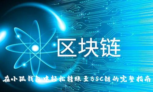 在小狐钱包中轻松转账至BSC链的完整指南