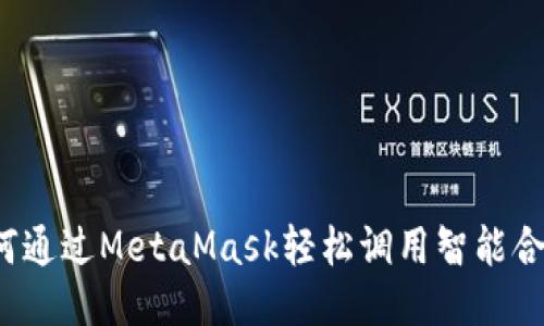 如何通过MetaMask轻松调用智能合约？