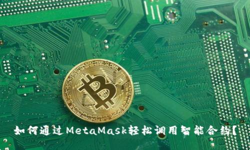 如何通过MetaMask轻松调用智能合约？