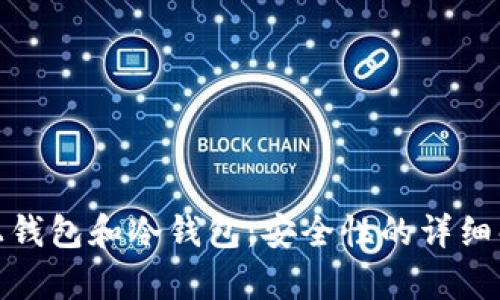 链上钱包和冷钱包：安全性的详细解析