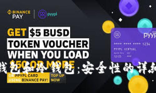 链上钱包和冷钱包：安全性的详细解析