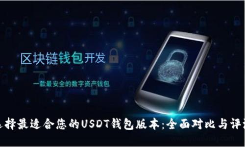 选择最适合您的USDT钱包版本：全面对比与评测