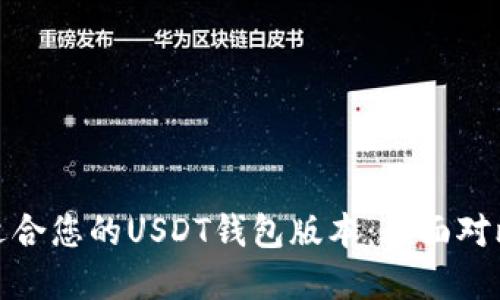 选择最适合您的USDT钱包版本：全面对比与评测