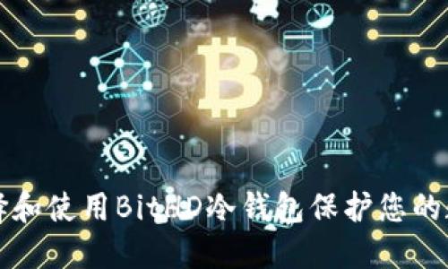 如何选择和使用BitHD冷钱包保护您的数字资产