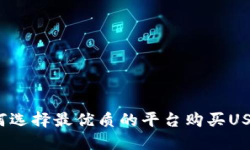 如何选择最优质的平台购买USDT？