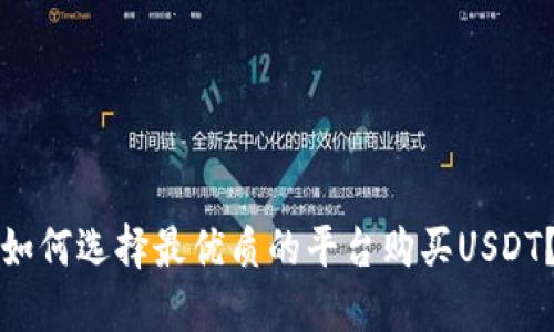 如何选择最优质的平台购买USDT？
