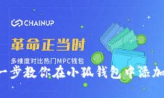 一步一步教你在小狐钱包中添加FIL币