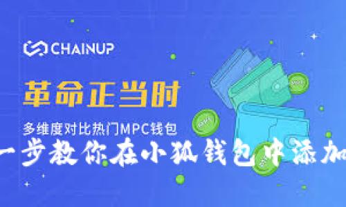 一步一步教你在小狐钱包中添加FIL币