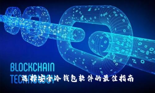 选择安全冷钱包软件的最佳指南