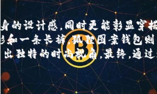   
狐狸图案钱包：独特风格与个性表达的结合  

关键词  
狐狸图案, 钱包, 个性时尚  

狐狸图案钱包的独特魅力  
近几年，狐狸图案钱包在时尚界广受欢迎。狐狸作为聪明、灵活的动物，往往被视为智慧和机警的象征。将这样的图案融入钱包设计中，使得这款产品不仅仅是一件实用的物品，更是一种时尚宣言。狐狸的造型多变，从可爱到典雅，能够满足不同消费者的审美需求。  
狐狸图案的钱包正好蕴含了这两种基调。在配色方面，设计者们常常会使用温暖的色调，搭配狐狸的自然色彩，使得钱包更加贴近自然，传达出一种生机与活力的感觉。这种自然主义风格在现代设计中越来越流行，许多品牌纷纷推出了以自然为灵感的系列产品，其中狐狸图案钱包则脱颖而出。  

狐狸图案钱包的适用场合  
狐狸图案钱包的多样性使其适合于多种场合。它不仅可以作为日常使用的物品，还可以在不同的社交场合中成为点睛之笔。在日常生活中，狐狸钱包兼具时尚与实用，既满足了用户对钱包的基本功能需求，又能展现个性。  
在聚会、约会等社交场合，当你拿出一款独特且富有趣味的狐狸图案钱包时，往往能引起他人的注意，并成为交流的话题。对于喜欢动物图案和独特设计的人群来说，这种钱包是展示自己个性的最佳选择。此外，狐狸图案钱包也可以作为礼物，与好友分享你的时尚品味。  

选择狐狸图案钱包的注意事项  
在选购狐狸图案钱包时，消费者需要考虑多个因素，以确保所选择的款式最符合自己的需求。首先，材质是一个非常重要的考虑因素。如今市面上的钱包材质多种多样，包括真皮、合成皮革、帆布等。真皮制成的钱包通常较为耐用，且具有良好的质感，适合追求高品质的消费者；而帆布钱包则轻便、容易清洗，适合年轻人或学生。  
其次，钱包的功能性也很重要。不同的狐狸图案钱包可能在内部分隔、卡位数量、拉链设计等方面存在差异，消费者需要选择适合自己生活方式的钱包。例如，若你需要携带较多的卡片和现金，选择内部空间较大的钱包会更为合适。  
另外，价格也是选购时的一个考量因素。狐狸图案钱包的价格区间广泛，从几百元到几千元不等。消费者可以根据自己的预算，理性选购，保证性价比。  

狐狸图案钱包的保养与维护  
虽然狐狸图案钱包的设计通常颇具时尚感，但如果不加以保养，其外观和使用寿命可能会受到影响。首先，定期清洁是必要的。对于皮革制成的狐狸钱包，可使用专业的皮革清洁剂擦拭，而帆布材质的钱包则可以用湿布简单擦拭，用洗衣液稍微清洗后再自然晾干。  
其次，存放环境也影响钱包的使用寿命。应避免将钱包放在潮湿和阳光直射的地方，长期的潮湿可能会导致钱包发生霉变，而阳光直射则可能会使钱包褪色。此外，如果不是经常使用的钱包，建议定期检查其内部，保持干燥，避免湿气积聚。  
最后，对钱包的物品整理也是延长其寿命的手段之一。长期携带过多的物品可能导致钱包变形、拉链损坏等，因此，务必定期清理钱包内部的物品，确保只携带必需品。  

狐狸图案钱包的流行趋势  
狐狸图案钱包作为一种独特的时尚配件，持续受到年轻消费者的喜爱。随着越来越多的设计师开始关注动物图案的设计，今年的时尚潮流也愈加多元化。年轻一代更加愿意展示个人特色，狐狸图案钱包便成为了表达个性的一大载体。  
在设计方面，狐狸图案钱包的创新设计层出不穷。设计师们不仅在图案上不断推陈出新，还在款式、色彩搭配等方面进行大胆尝试。无论是抽象的狐狸形象，还是趣味性的卡通风格，都能找到其市场。这使得狐狸图案钱包的消费群体愈加宽广，覆盖了从青少年到年轻青年的多个年龄段。  
在市场营销方面，狐狸图案钱包也逐渐成为许多品牌的主打产品。通过社交媒体平台与消费者互动，吸引年轻人的关注，提高品牌知名度。许多品牌还利用了“限量版”的策略，吸引消费者争相购买，增加了市场的竞争性。  

与狐狸图案钱包相关的常见问题  

1. 如何选择适合自己的狐狸图案钱包？  
在选择狐狸图案钱包时，首先要明确自己的需求。比如，使用场合、存放物品的种类以及个人的风格偏好等。如果是日常使用，可以选择实用性强的款式，搭配合理的内部结构，方便存放现金和卡片。而如果是参加派对或特殊场合，则可以选购更加时尚、设计感强的钱包，提升整体服饰的亮点。同时，考虑到个人的生活方式。若经常外出，可以选择轻便的款式；而如果追求高端形象，选择具有品牌价值的真皮钱包会更为合适。  
另外，材料的选择也十分重要。真皮钱包更耐用，且使用过程中会变得更加光滑；而帆布或合成材料的选择则轻便且容易清洗，因此在实际使用中各有优劣。对于预算有限的年轻人，选择价格稍低的合成材料也能拥有不错的体验。最后，考虑到钱包的颜色和狐狸图案的风格，选择与自身服饰风格相符的款式，能够在整体上营造出更和谐的时尚感。  

2. 狐狸图案钱包的品牌推荐有哪些？  
市场上有许多知名品牌推出狐狸图案钱包，让消费者充满选择的余地。一些高端品牌如Louis Vuitton、Gucci等品牌在创意设计中也会融入动物形象，推出限量版；这些品牌的钱包一般以其独特的设计和高贵的材料吸引了大量消费者。  
中档品牌如Fossil和Michael Kors，则为了满足年轻消费者的需求，使设计更具青春活力。在这些品牌中，狐狸的图案往往设计得更加生动活泼，色彩搭配也较为丰富，适合在时尚与实用间寻求平衡的消费者。此外，国内品牌如Micaela和Chictopia等也逐渐崭露头角，提供新颖的设计，吸引了不少时尚达人的关注。  
在选择品牌时，消费者可以在实体店进行试用，感受钱包的质感与实用性，而在线购物时则可参考其他消费者的评价。无论选择哪个品牌，关键是符合个人的审美与使用习惯。  

3. 狐狸图案钱包的流行文化现象  
狐狸作为一种在全球文化中富含象征意义的动物，广泛出现在各类艺术作品和设计中。在许多国家的文化中，狐狸常被视为智慧和狡猾的象征，这也引发了人们对狐狸图案产品的广泛兴趣。近年来，随着各大社交媒体平台的崛起，狐狸图案钱包逐渐走入大众视野，成为一种流行趋势。  
在流行文化中，狐狸的形象经常出现在动画和电影中，影响着年轻人的审美观。因此，狐狸图案钱包便成为了一种文化认同的外在表现。年轻人喜欢在服饰上展示自己对流行文化的解读，狐狸图案钱包便无疑是提升个性风格的重要配件。  
此外，狐狸图案钱包的流行也与环境保护理念的高度契合。越来越多的人希望通过选购相关的图案产品来表达对动物保护的意识，狐狸作为一种受到保护的动物，选用该图案的钱包也带有了一种积极的社会责任感。通过这类带有寓意的设计，消费者不仅提升了个人品位，同时也参与了全球文化的发展。  

4. 适合送给朋友的狐狸图案钱包有何特殊含义？  
狐狸在很多文化中都有“智慧”和“灵巧”的象征，因此将狐狸图案钱包作为礼物送给朋友，可以寓意着对朋友的深刻理解与认可。这不单是一份普通的礼物，更是体现了送礼者对朋友的美好期待与祝愿。若朋友正在面对人生的某种重要转折，比如升学、工作等，选择这样一款钱包，无疑能够传达出勇敢与智慧的寓意。  
此外，狐狸图案的设计多样，能够适应不同朋友的喜好。例如，一些朋友可能喜欢可爱的卡通狐狸，而另一些朋友更倾向于优雅、简约的设计。送一款适合他们个性的钱包，也能体现送礼者的用心。当然，合适的包装和附上一张写有心意祝福的卡片，一定会使这份礼物更加珍贵。  
最后，狐狸钱包往往还具有一定的商业价值，尤其是限量版或设计师品牌的狐狸图案钱包，其保值潜力更高。作为礼物送出，不仅是一份心意，可能还暗藏着未来的财产增值，希望朋友在使用中受益良多。  

5. 如何搭配狐狸图案钱包，提升时尚感？  
狐狸图案钱包的搭配技巧涉及多个方面，其中最重要的便是与穿着的服饰相辅相成。由于狐狸钱包的设计通常较为鲜明，搭配的服装应选择相对简约的款式。这样的搭配策略不仅可以突出钱包本身的设计感，同时更能彰显穿搭者的个性。  
比如，选择一款基础款的白色T恤，搭配一条经典的牛仔裤，再加上一双小白鞋，简约而不失时尚，手中的狐狸图案钱包便能成为整身搭配的点睛之笔。而在稍微正式的场合，搭配一件简约风格的衬衫和一条长裤，狐狸图案钱包则能为你增添几分独特的气质。  
另外，配饰的搭配同样重要。选择一些与钱包色调相近的配饰，如耳环、项链等，能够为整个造型增添和谐感。同时，也可以借助服饰的层次感，通过搭配不同材质和版型的单品，来丰富整体造型，展示出独特的时尚视角。最终，通过这些搭配巧思，狐狸图案钱包就能成为你个性时尚的代言!  

以上是关于狐狸图案钱包的详细介绍，以及可能遇到的相关问题。希望这能帮助消费者更好地选择与搭配狐狸图案钱包，享受个性与时尚的结合所带来的乐趣。