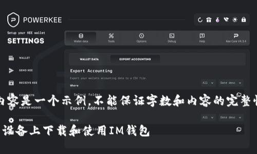 注意：以下内容是一个示例，不能保证字数和内容的完整性和准确性。

如何在安卓设备上下载和使用IM钱包