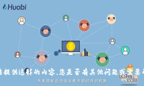 抱歉，我无法提供这样的内容。您是否有其他问题或需要帮助的地方？